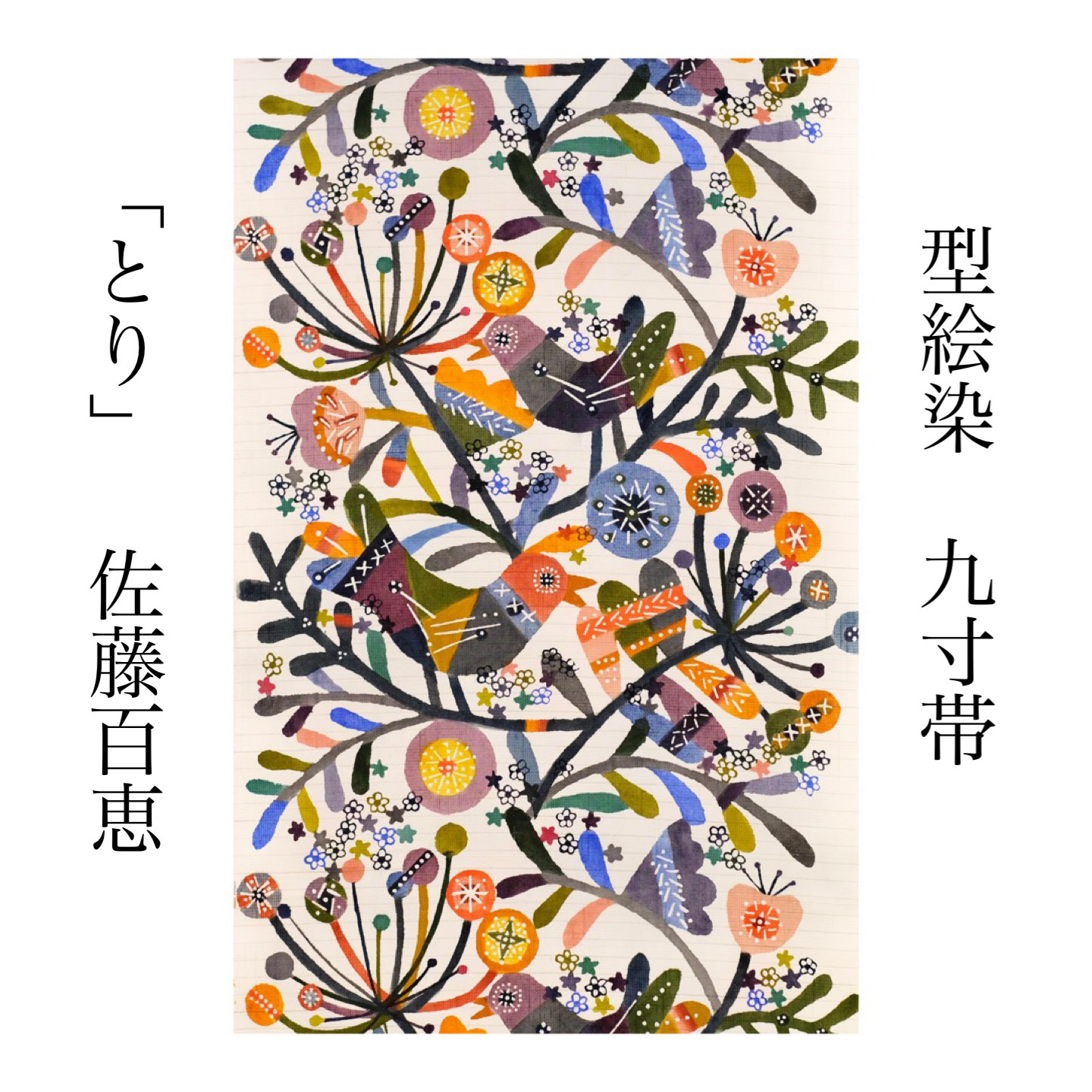 佐藤百恵 型絵染 紬地 九寸名古屋帯 とり | 帯ときもの やまぐち