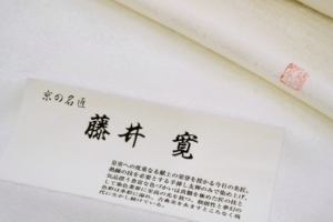 フォーマル　藤井寛　正絹　長襦袢　奈良　生駒　帯ときもの やまぐち