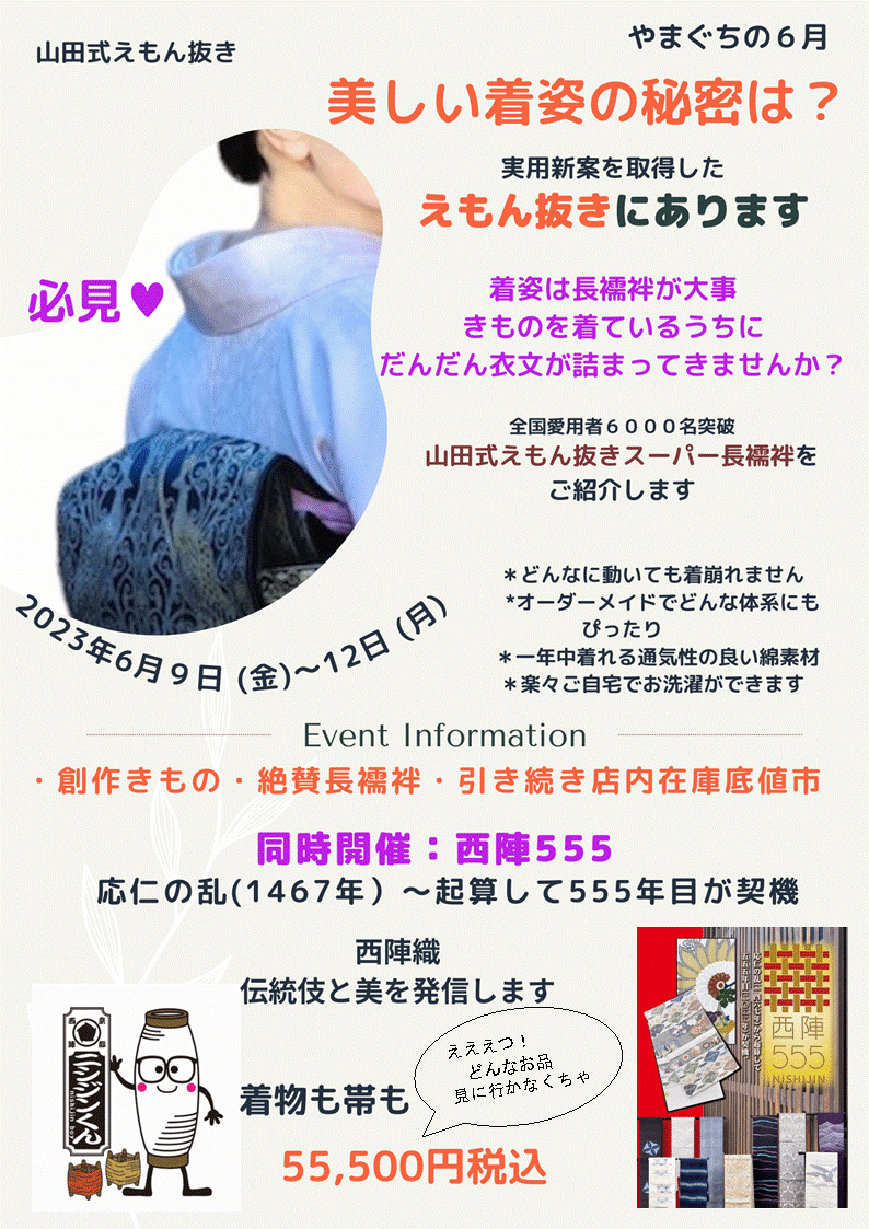 2023年6月　展示販売会　山田式長襦袢　奈良　生駒　帯ときもの やまぐち