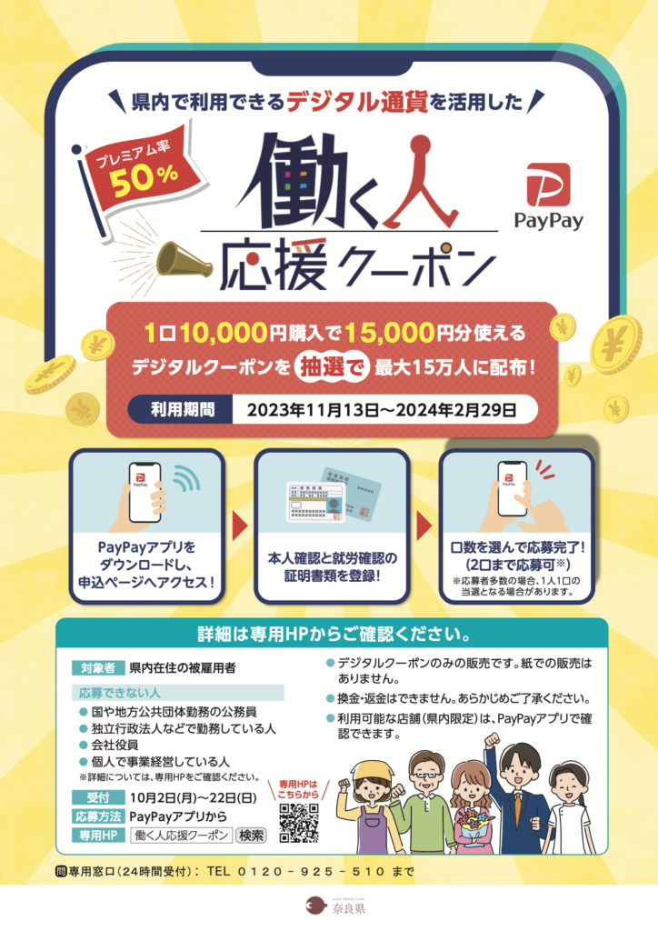 奈良県のプレミアム付き商品券事業「働く人応援クーポン（PayPay商品券）」奈良 生駒 帯ときものやまぐち