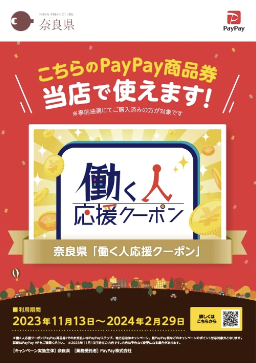 奈良県のプレミアム付き商品券事業「働く人応援クーポン（PayPay商品券）」奈良 生駒 帯ときものやまぐち