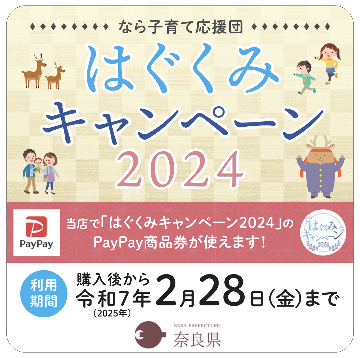 はぐくみキャンペーン2024　なら子育て応援団　奈良県　PayPay商品券