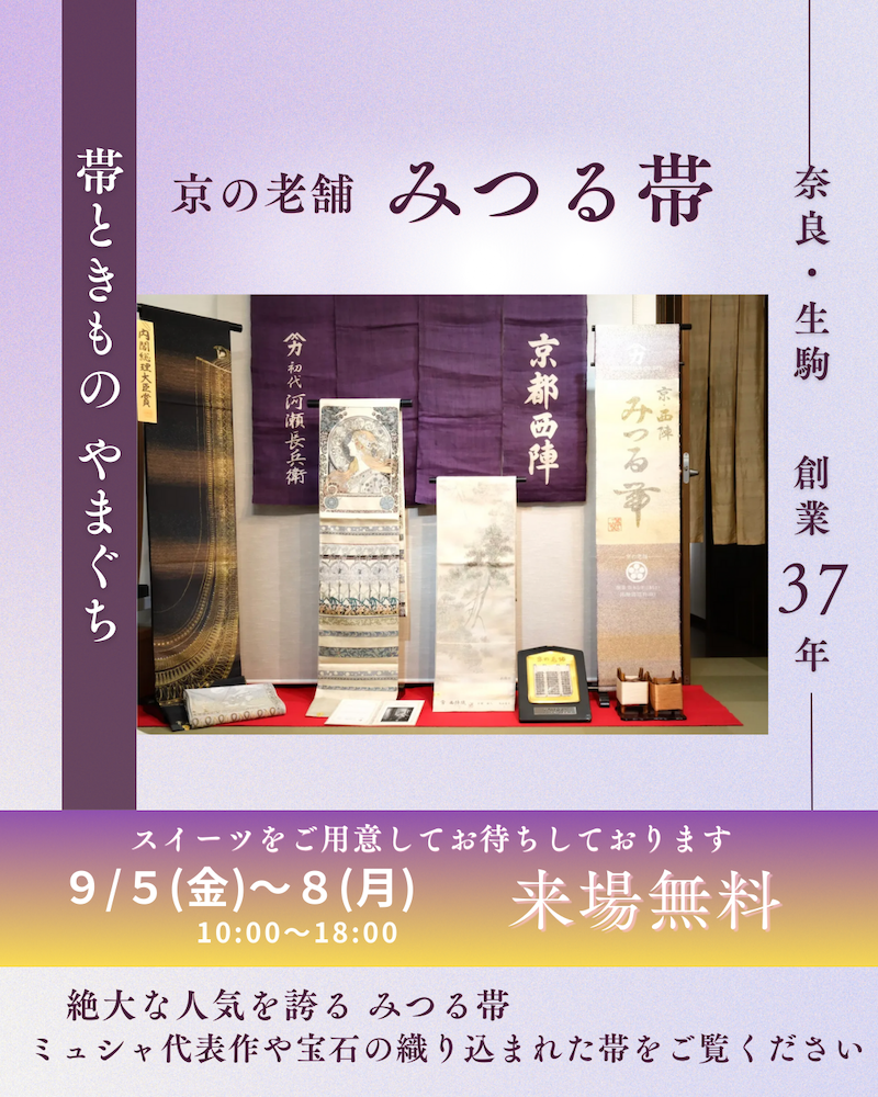 HP 河瀬満織物　西陣織　みつる帯　奈良 生駒 着物 呉服店 帯ときものやまぐち nishijinori mitsuruobi kawasemanorimono nara ikoma obi&kimono shop yamaguchi