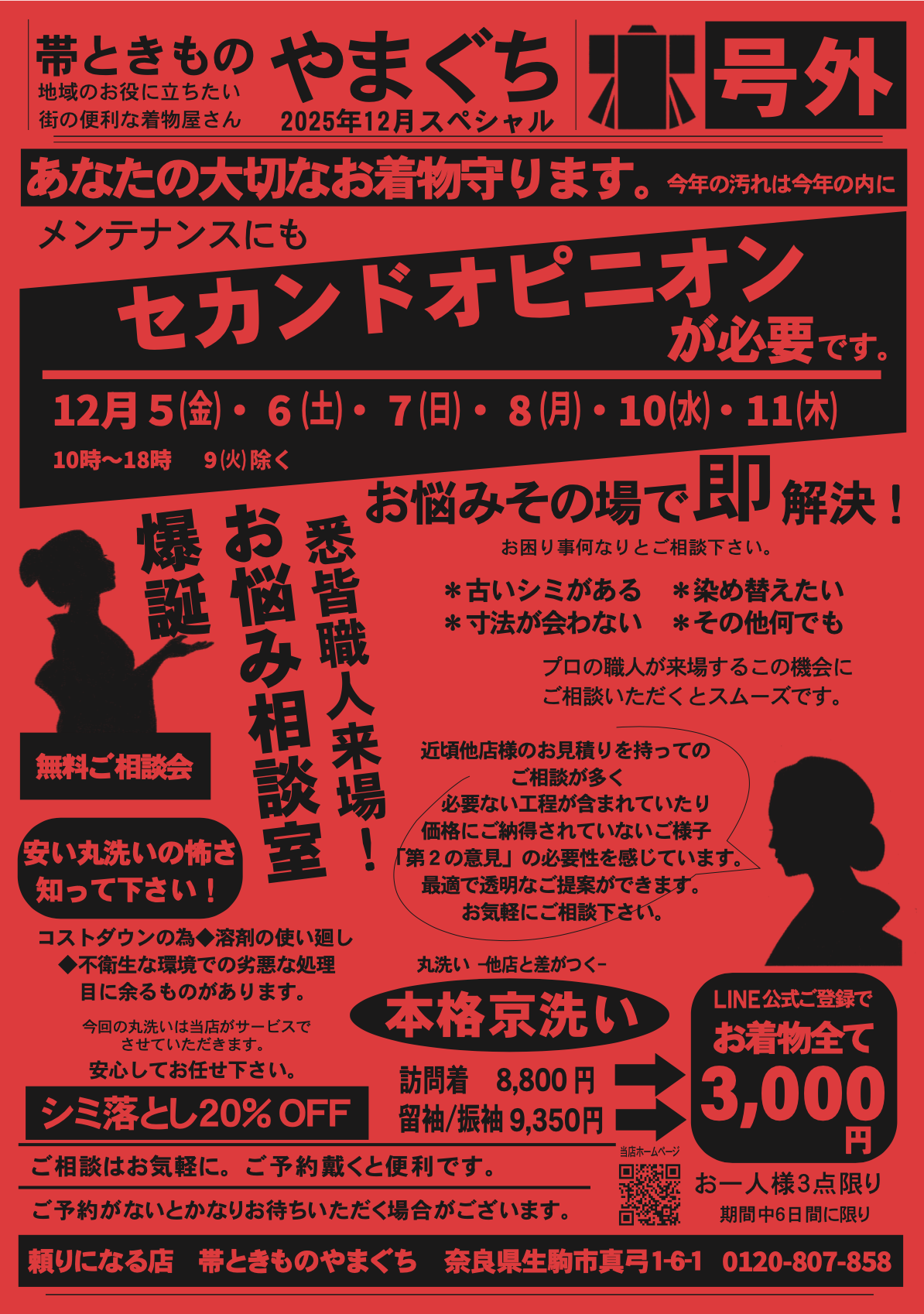 2025年12月　大感謝祭　チラシ　奈良 生駒 着物 呉服店 帯ときものやまぐち event 202512 nara ikoma obi&kimono shop yamaguchi